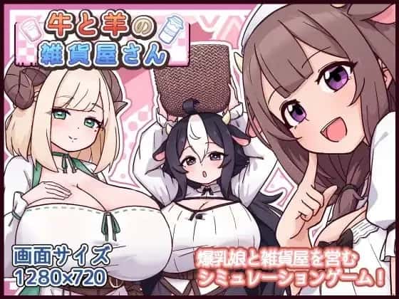 牛与羊的杂货铺游戏封面