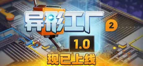 异形工厂2 Shapez 2 中文版封面