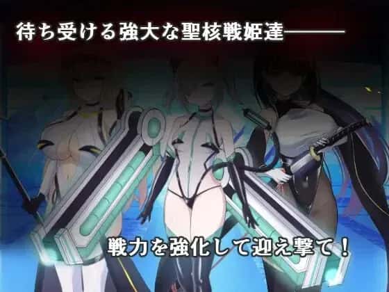 圣核战姫 DX 暗黑行动：圣核战姬毁灭作 战