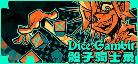 骰子骑士录 Dice Gambit 中文版封面