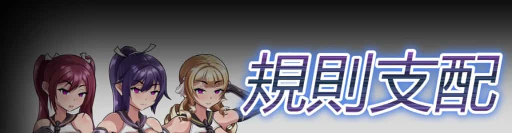 PC/日式RPG 规则支配 Ruled by Rule V1.2.5 570M