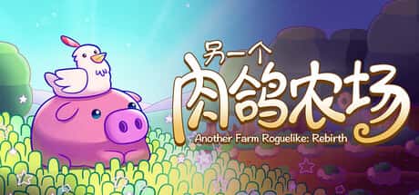 STEAM学习 另一个肉鸽农场 Another Farm Roguelike Rebirth 中文版 160M