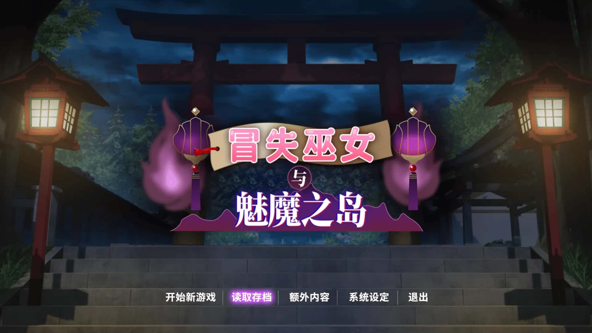 安卓模拟器+PC/ 冒失巫女与魅魔之岛 1.8G