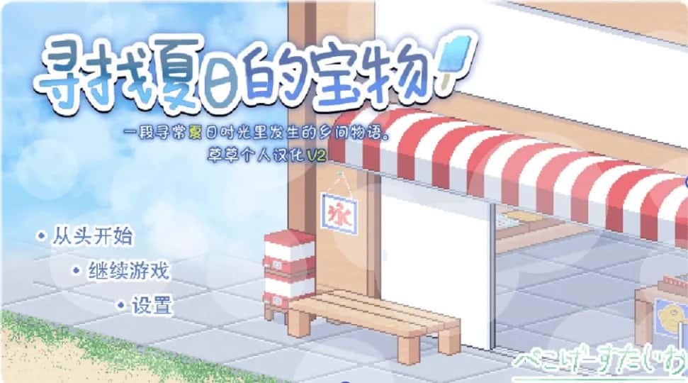 安卓+PC/ 寻找夏日的宝物 个人V3 完结版 双端共1.4G背景